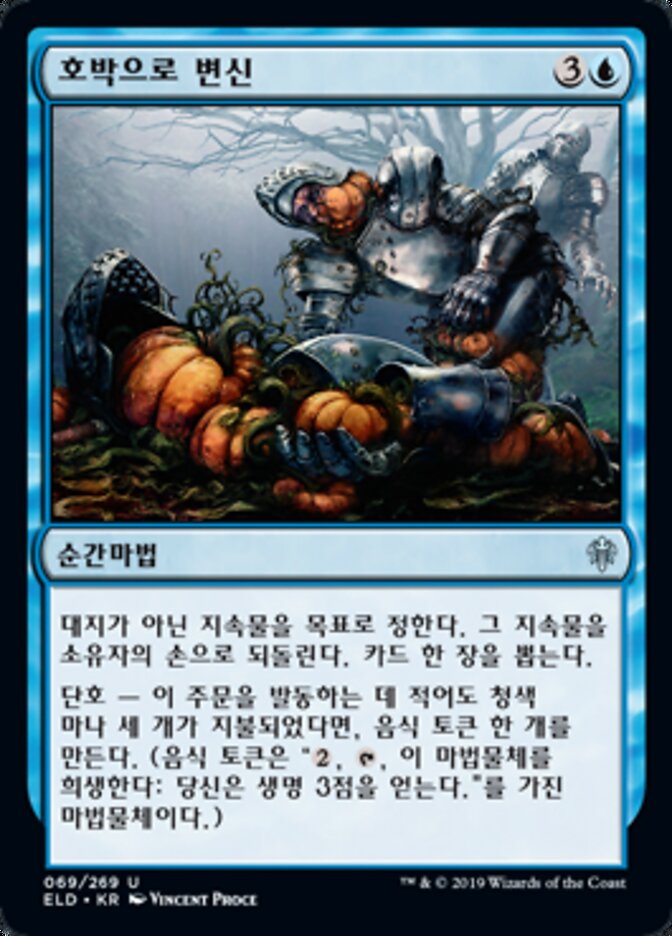 호박으로 변신