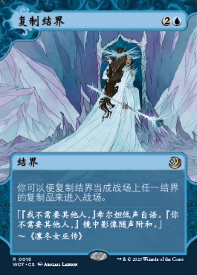 复制结界