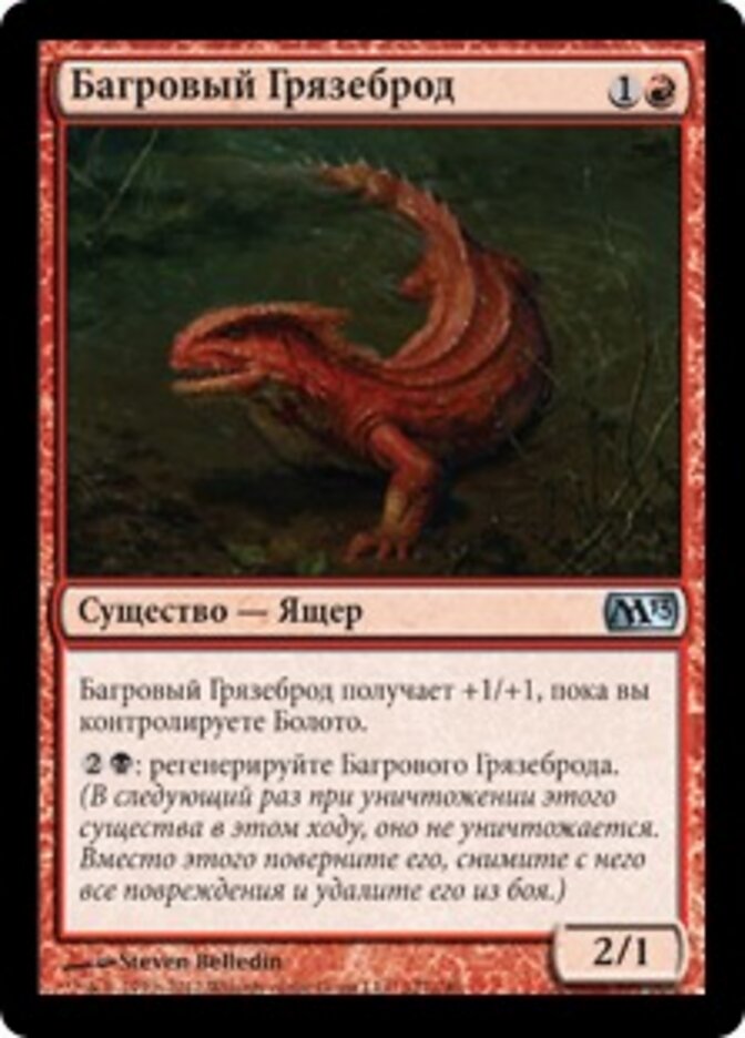 Багровый Грязеброд