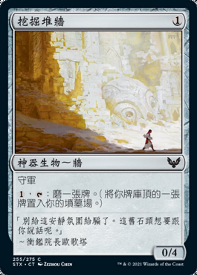 挖掘堆牆