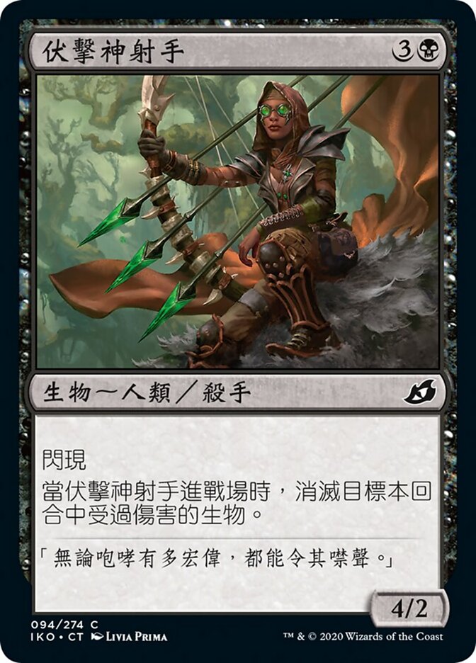 伏擊神射手