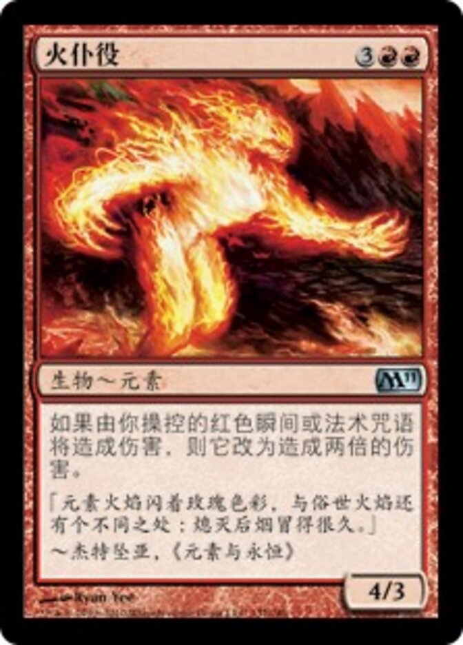 火仆役