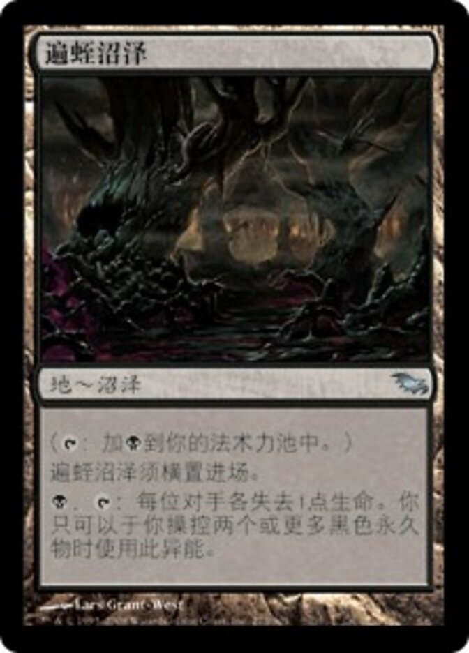 遍蛭沼泽