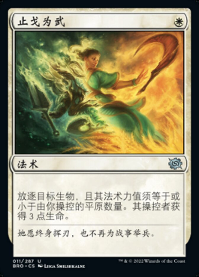 止戈为武