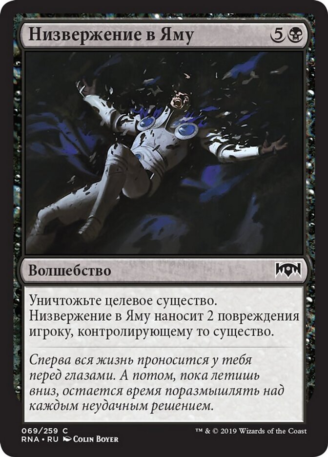 Низвержение в Яму