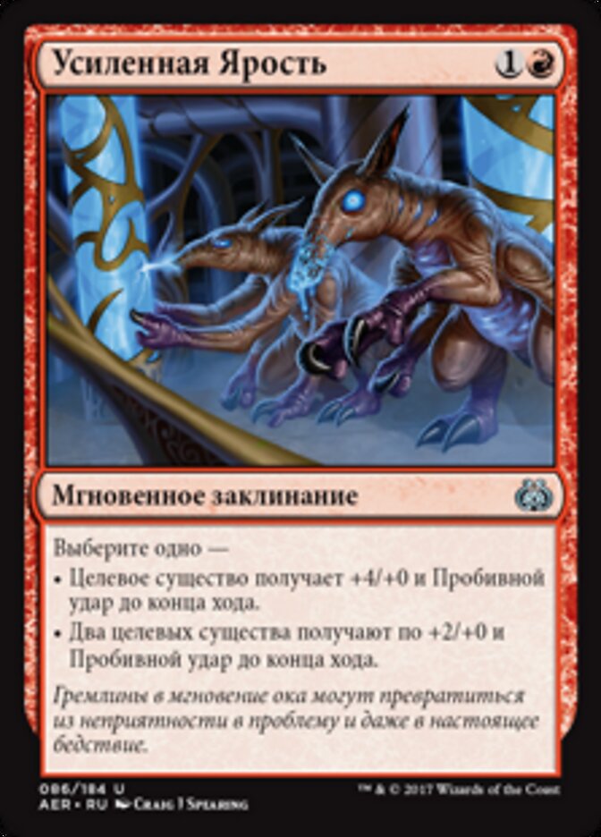 Усиленная Ярость