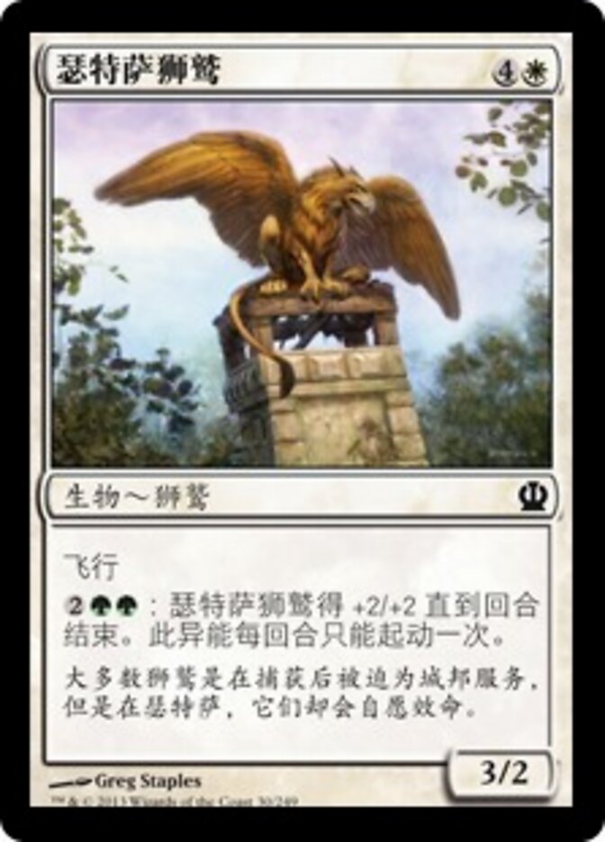 瑟特萨狮鹫