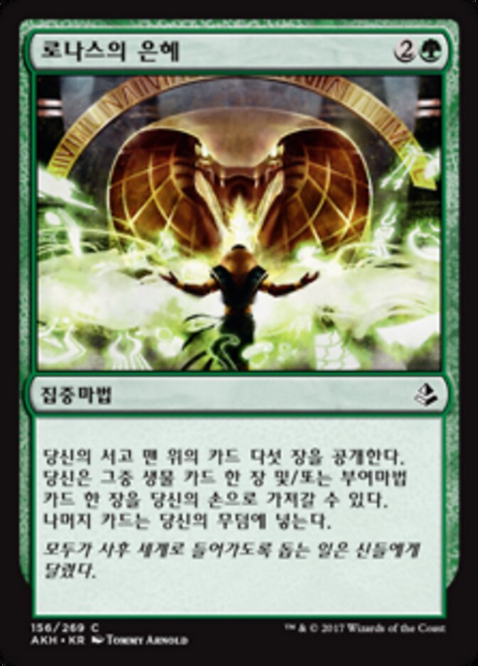 로나스의 은혜