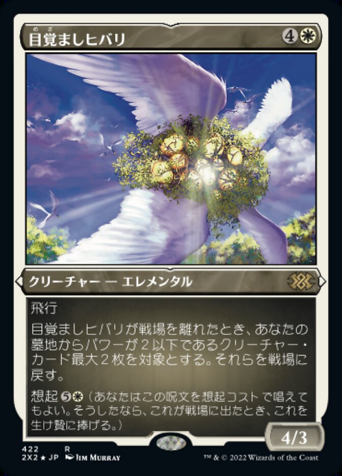 目覚ましヒバリ
