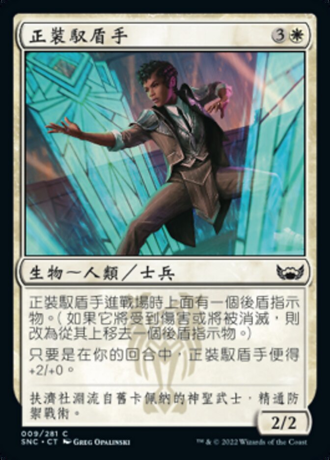 正裝馭盾手