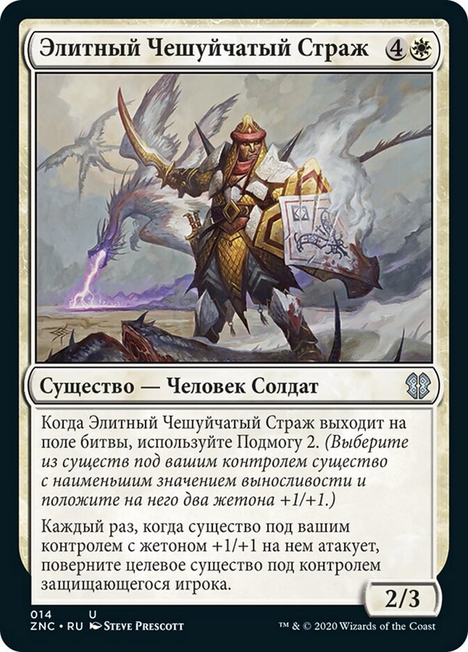 Элитный Чешуйчатый Страж