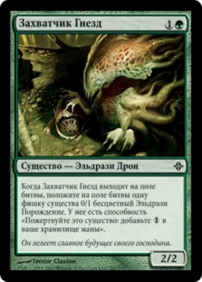 Захватчик Гнезд
