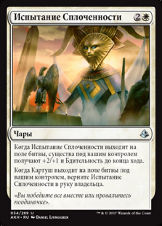 Испытание Сплоченности
