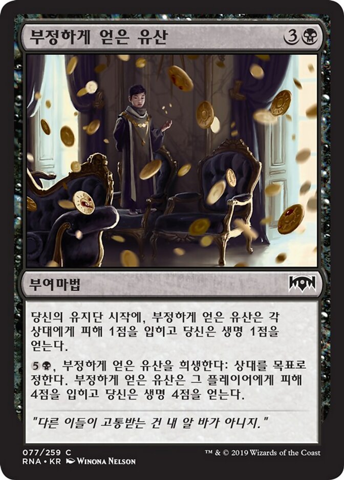 부정하게 얻은 유산