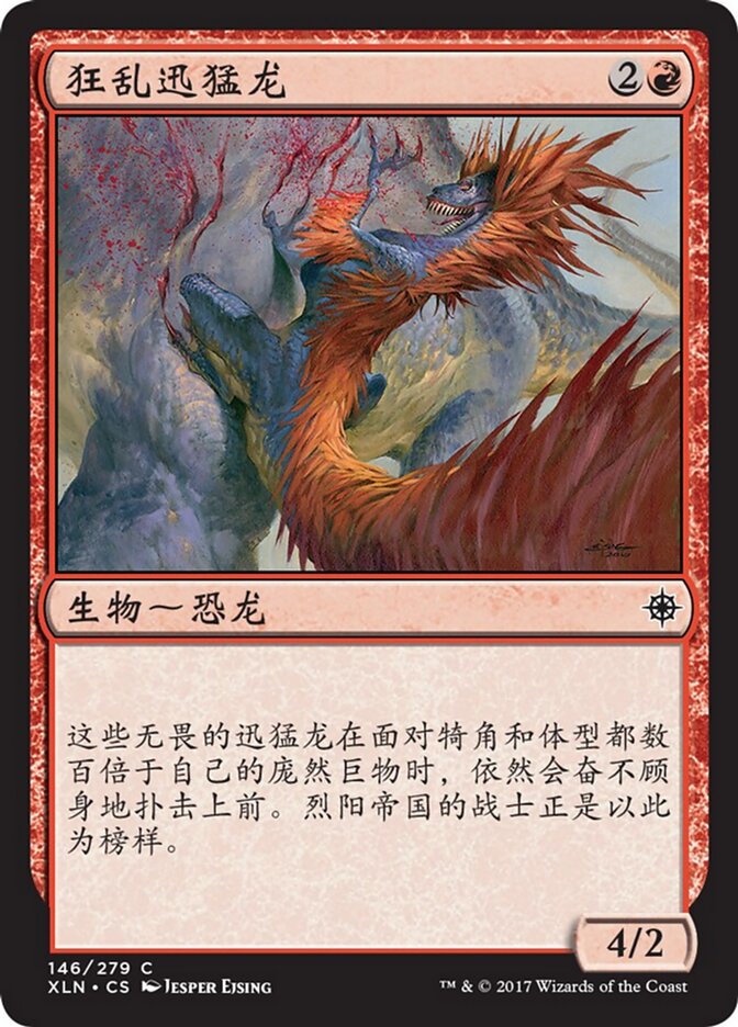 狂乱迅猛龙