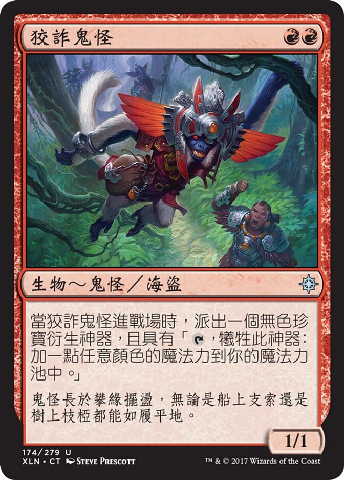 狡詐鬼怪