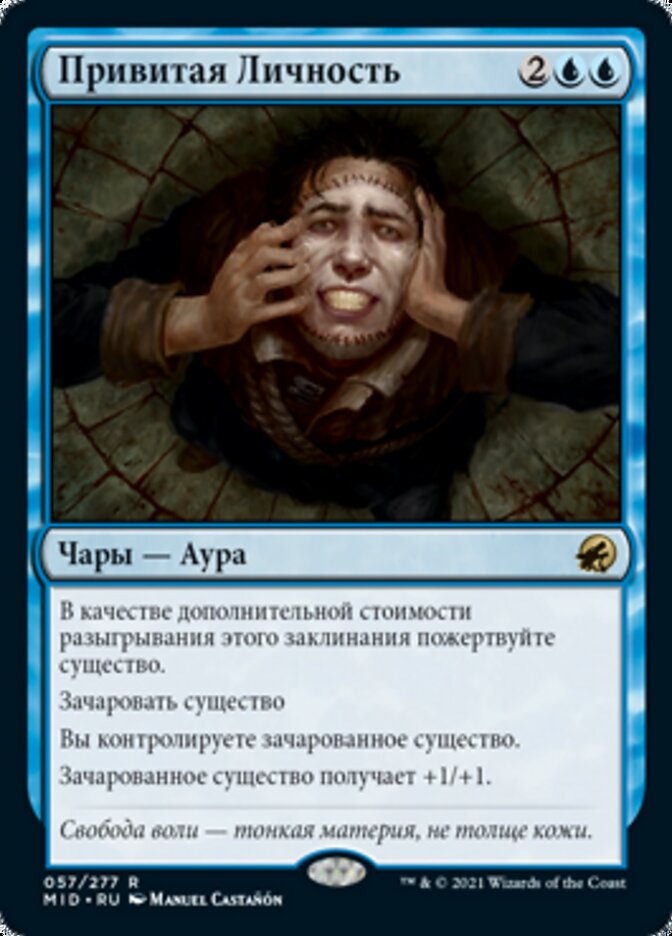 Привитая Личность