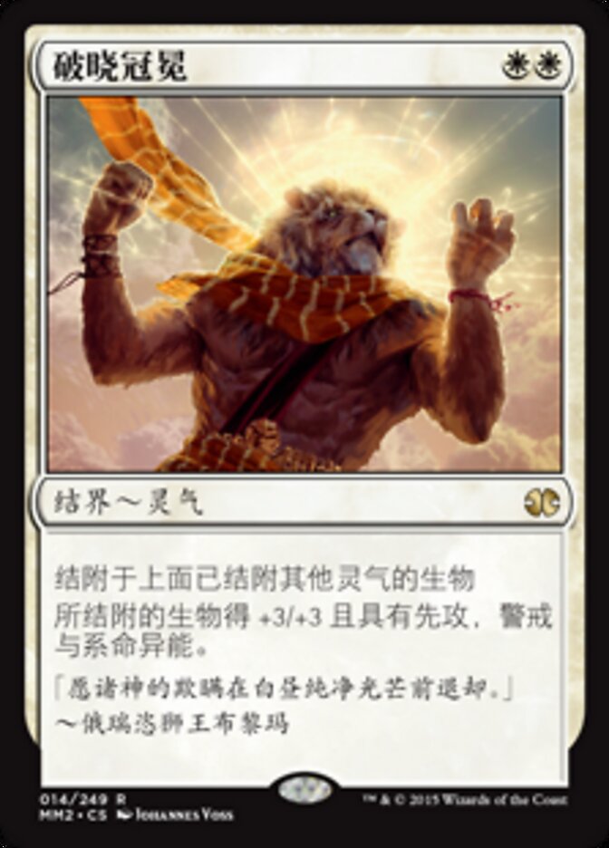破晓冠冕
