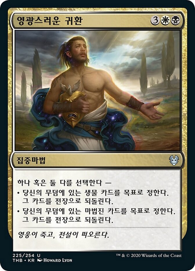 영광스러운 귀환