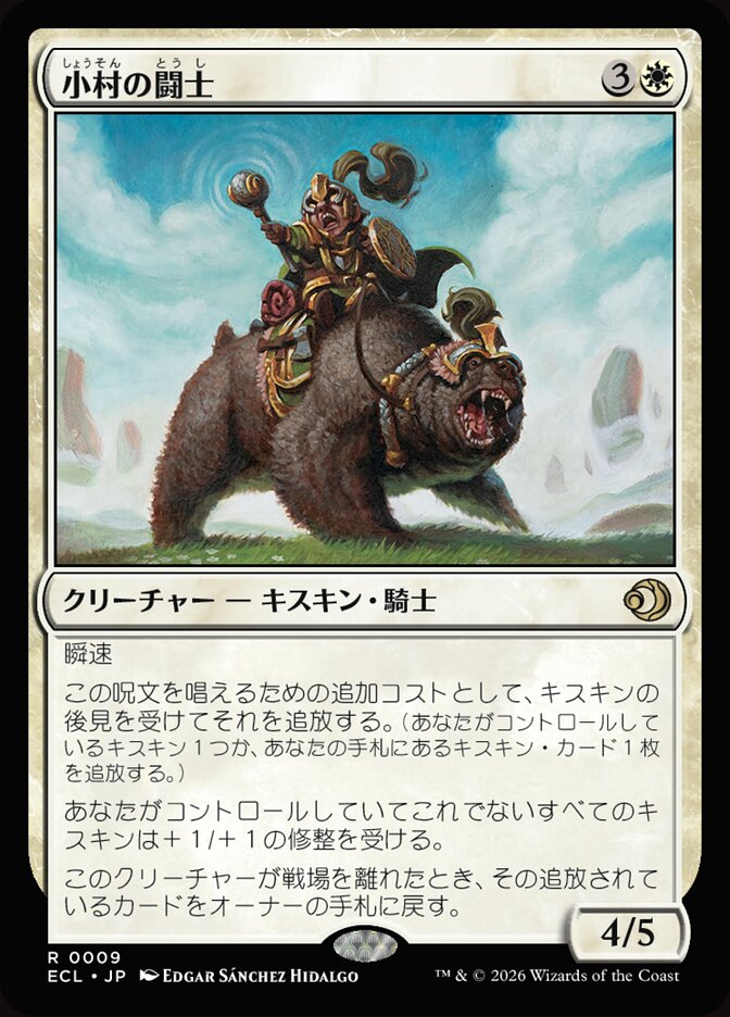 小村の闘士