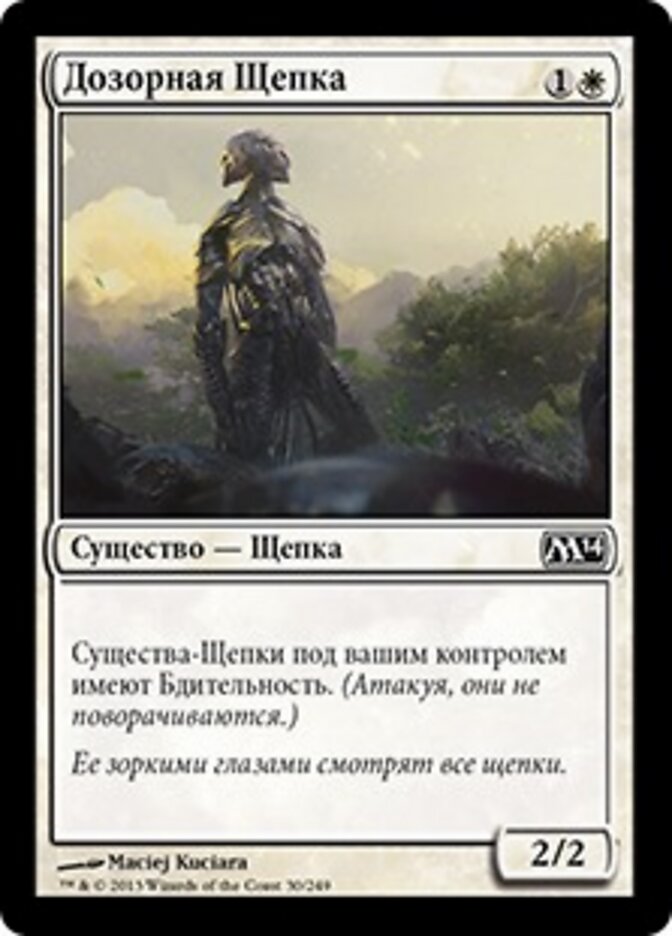 Дозорная Щепка