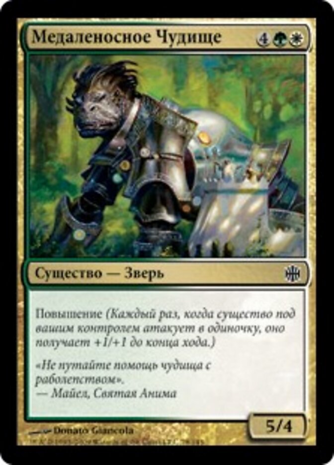 Медаленосное Чудище