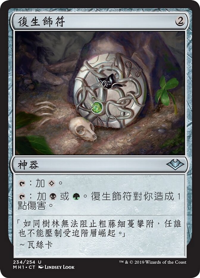 復生飾符
