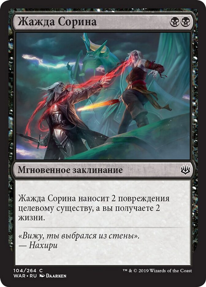 Жажда Сорина