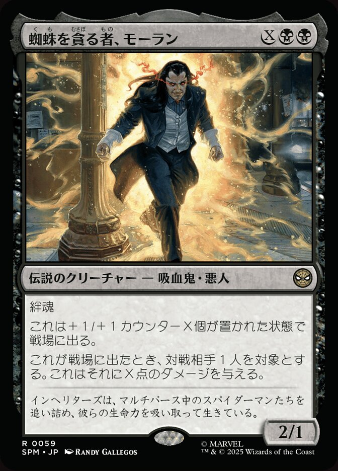 蜘蛛を貪る者、モーラン