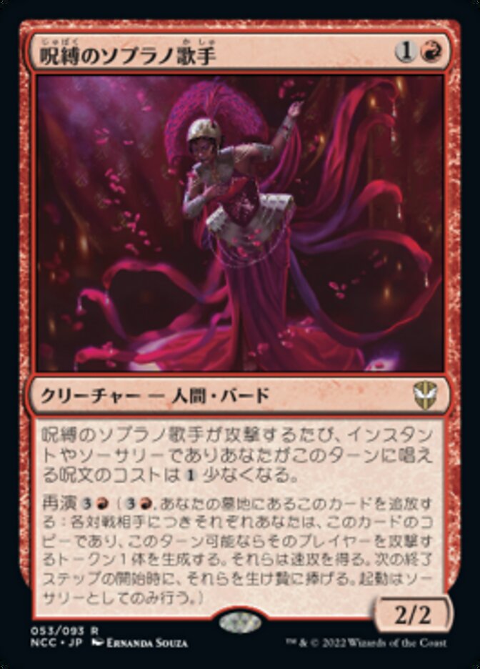呪縛のソプラノ歌手