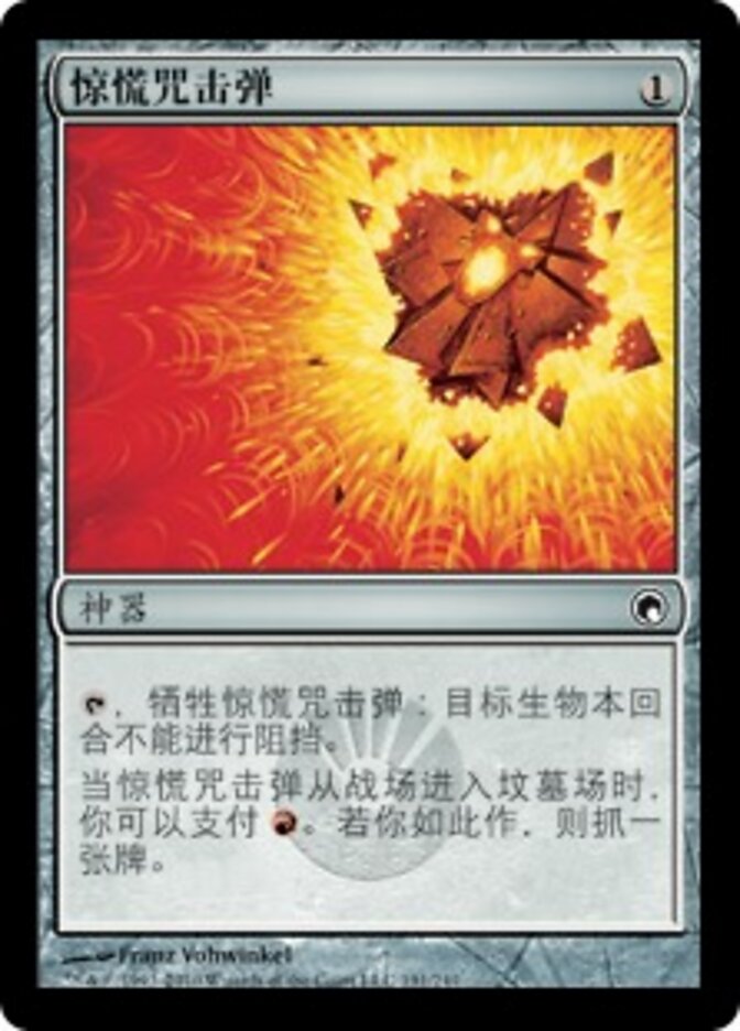 惊慌咒击弹