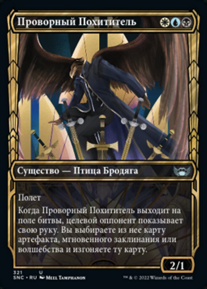 Проворный Похититель