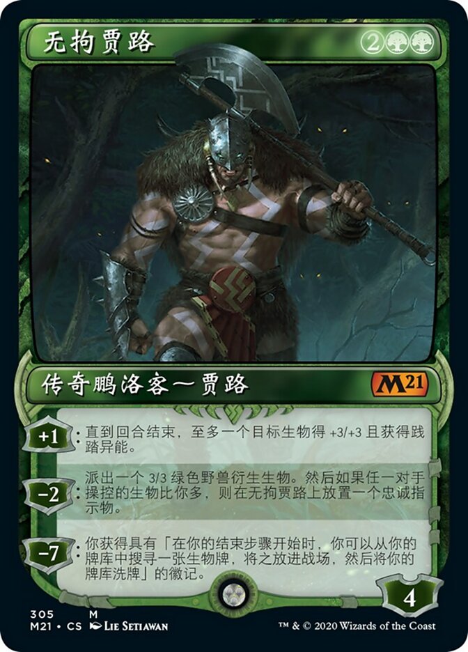 无拘贾路