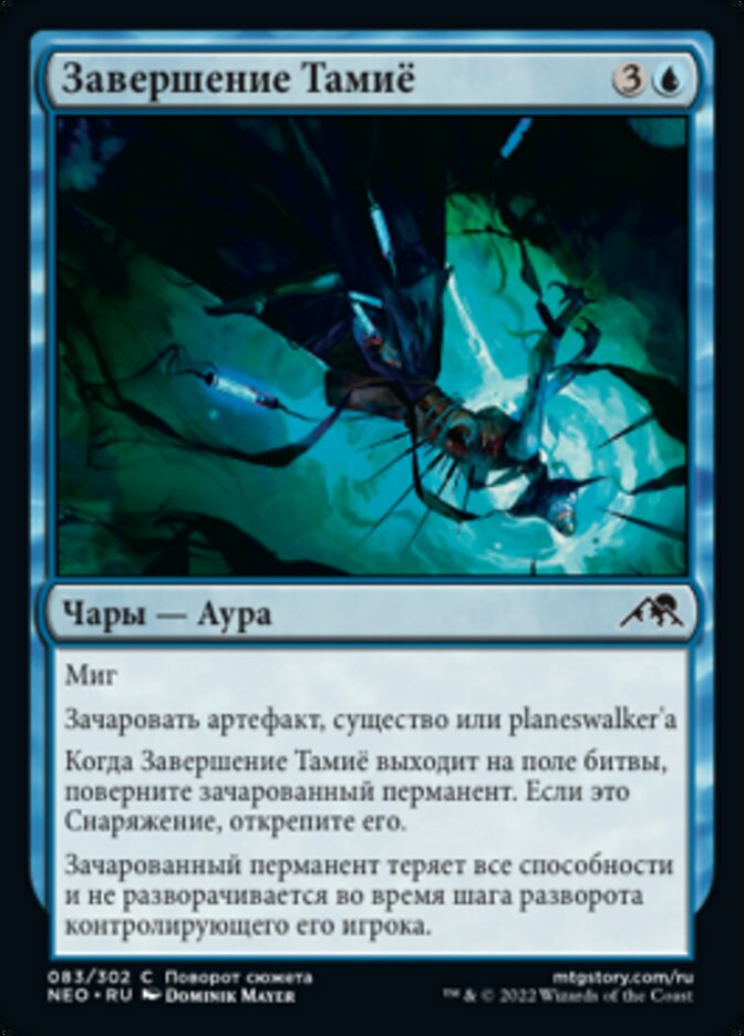 Завершение Тамиё