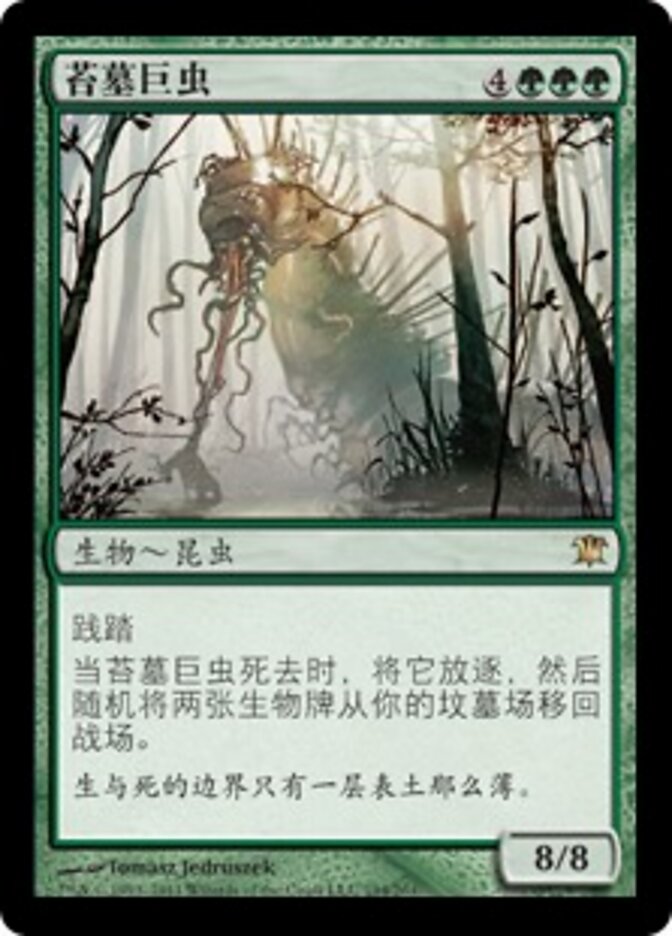 苔墓巨虫