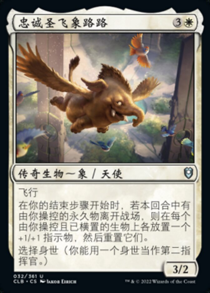 忠诚圣飞象路路