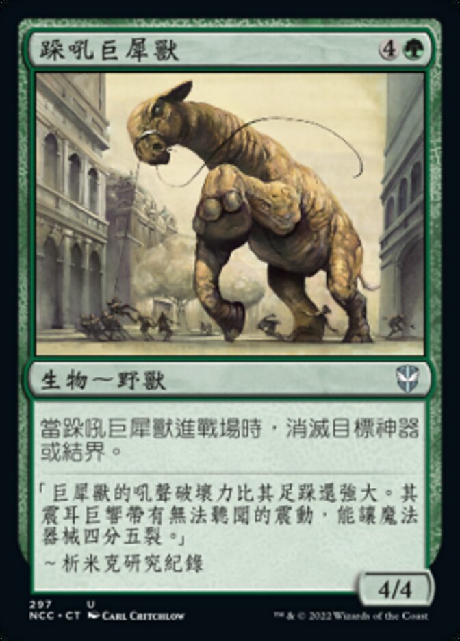 跺吼巨犀獸