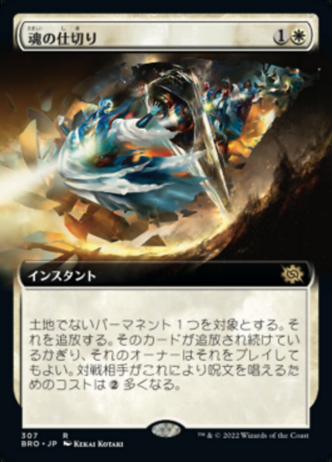 魂の仕切り