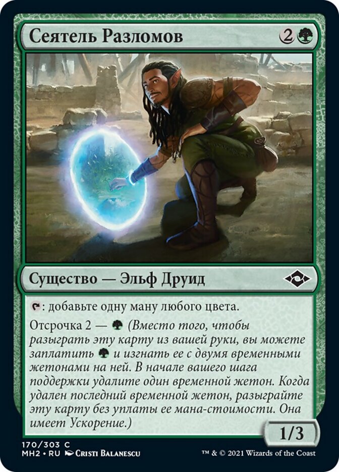 Сеятель Разломов