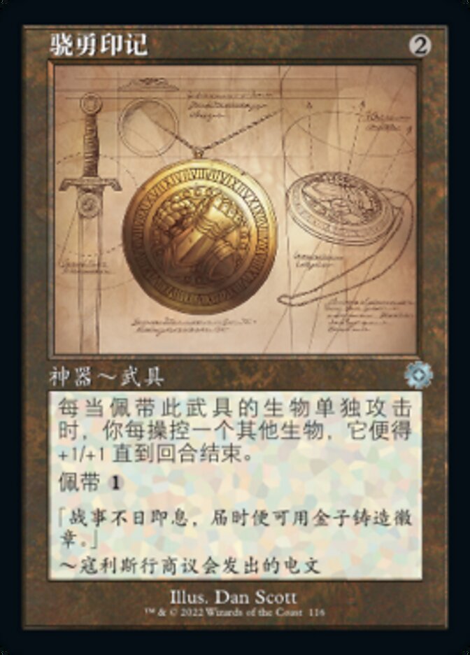 骁勇印记