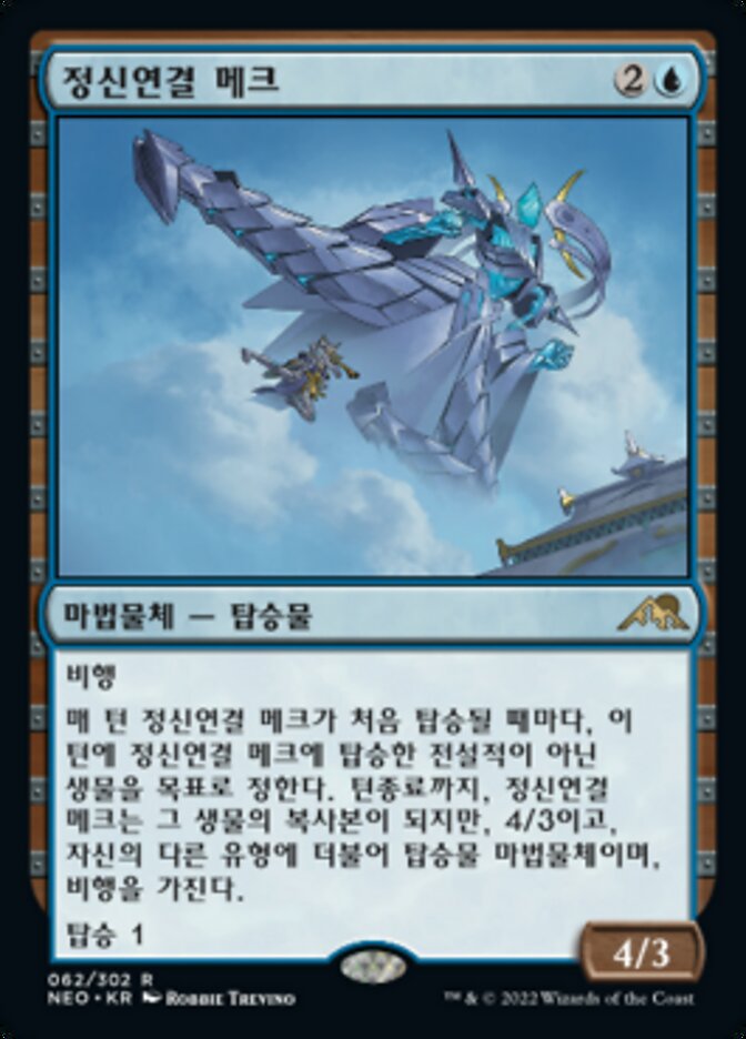 정신연결 메크