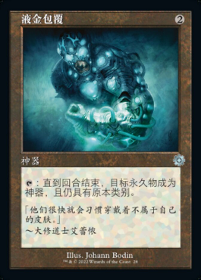 液金包覆