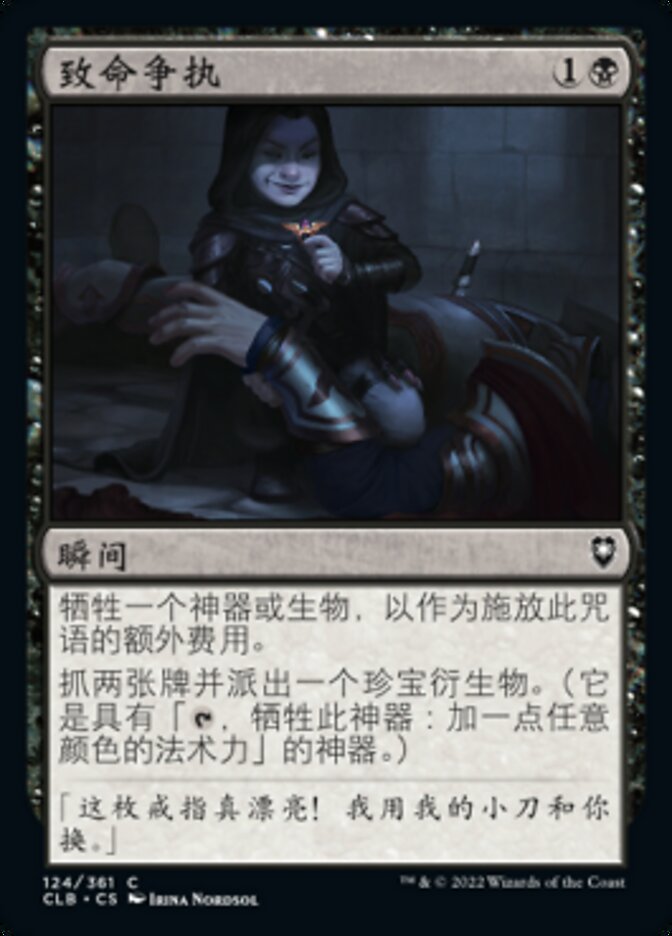 致命争执