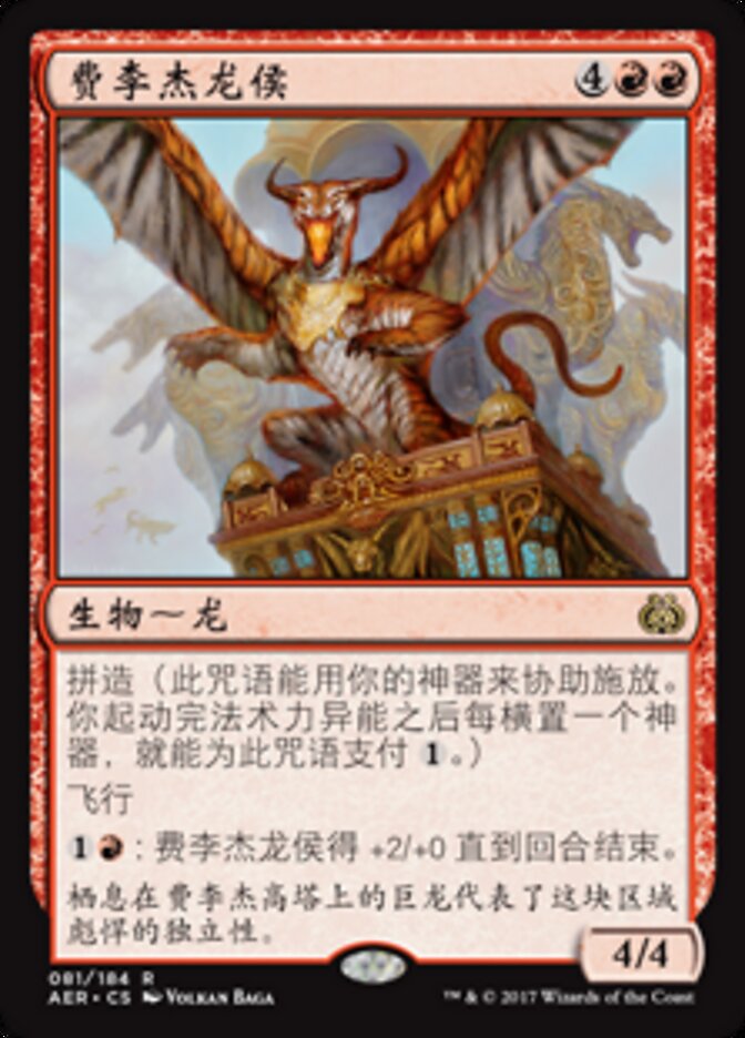 费李杰龙侯