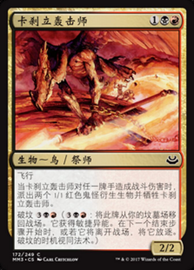卡刹立轰击师