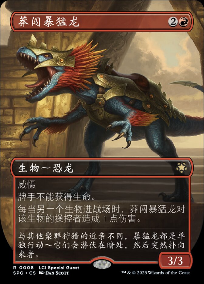 莽闯暴猛龙