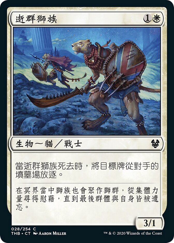 逝群獅族