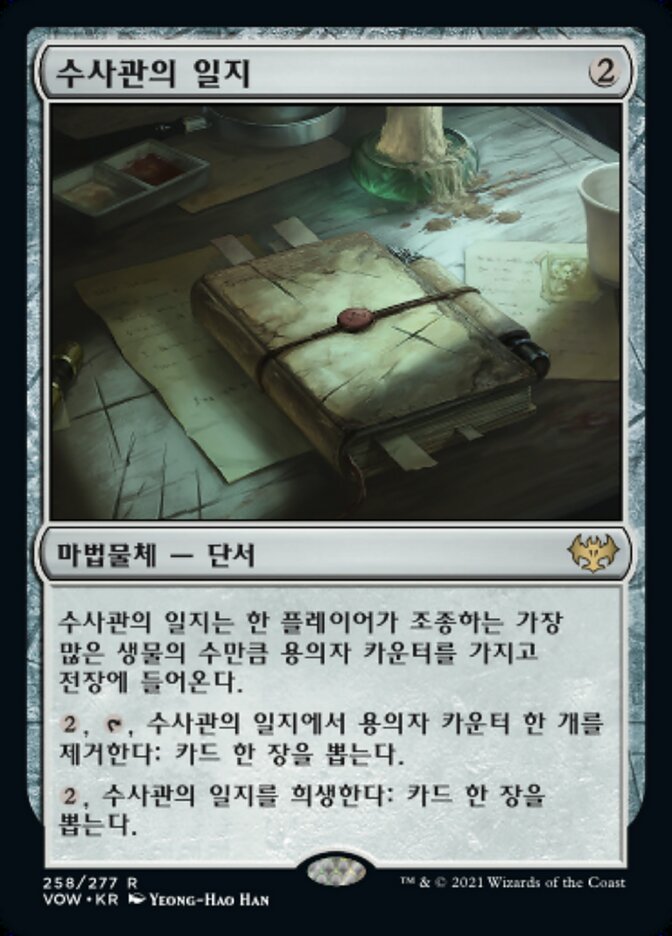 수사관의 일지