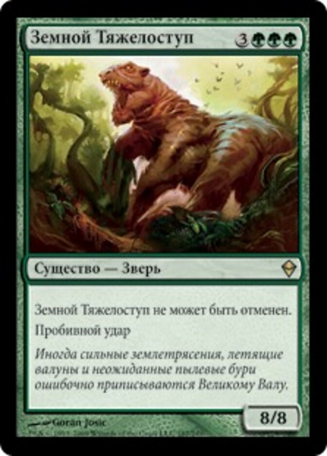 Земной Тяжелоступ