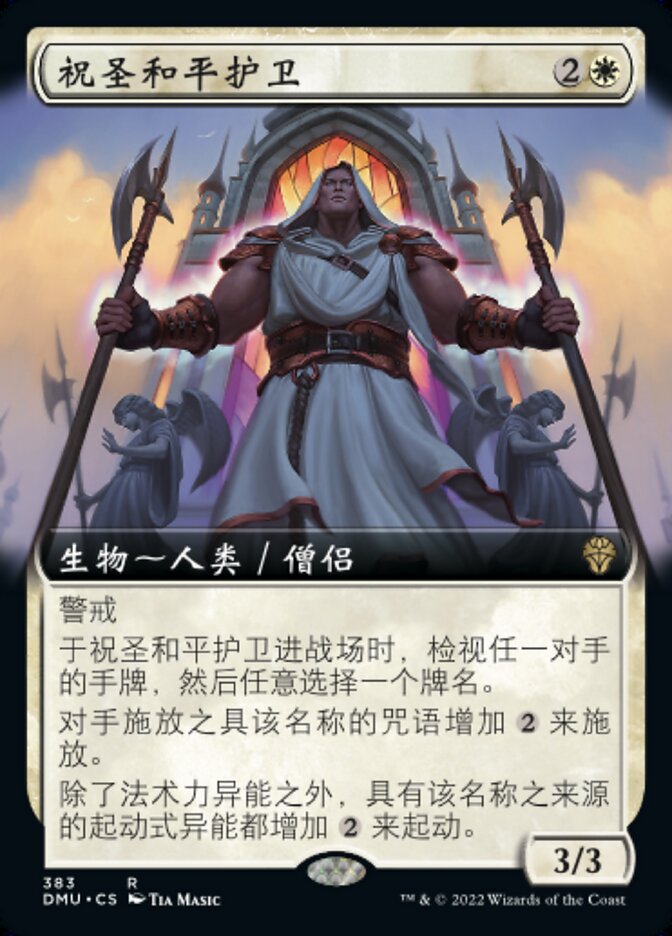 祝圣和平护卫